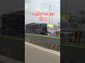 ব্রিজ টা দেকতে অনেক সুন্দর #youtubeshorts #foryou #shorts #viralvideo #tending #youtube #nmshohagbd