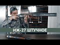 ИЖ-27ЕМ-1С "Престиж" ( с двумя парами стволов) штучное ★ Любовь с первого взгляда или старый хлам?