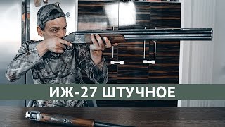 ИЖ-27ЕМ-1С "Престиж" ( с двумя парами стволов) штучное ★ Любовь с первого взгляда или старый хлам?