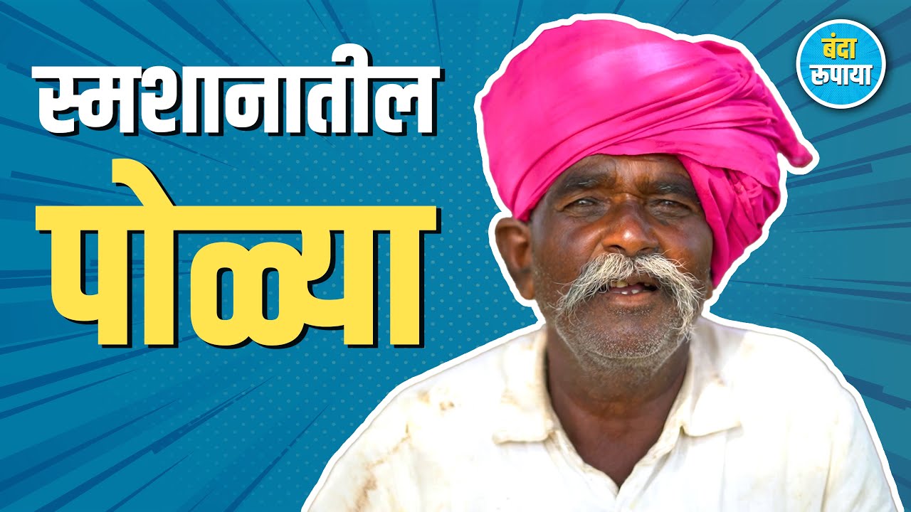 अमावस्याच्या रात्रीला कुत्रं येडं घालायला लागलं | Changdev Lavate | Banda Rupaya | Podcast 