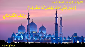 تلاوة مبكية هادئة خاشعة .. { وَمَن يَتَّقِ اللَّهَ يَجْعَل لَّهُ مَخْرَجًا } .. رعد محمد الكردي