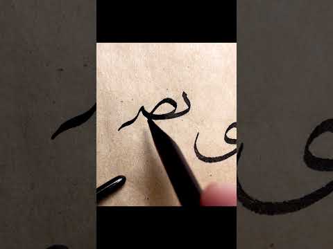 حسن خطك على كلمة نصى فى خط الثلث