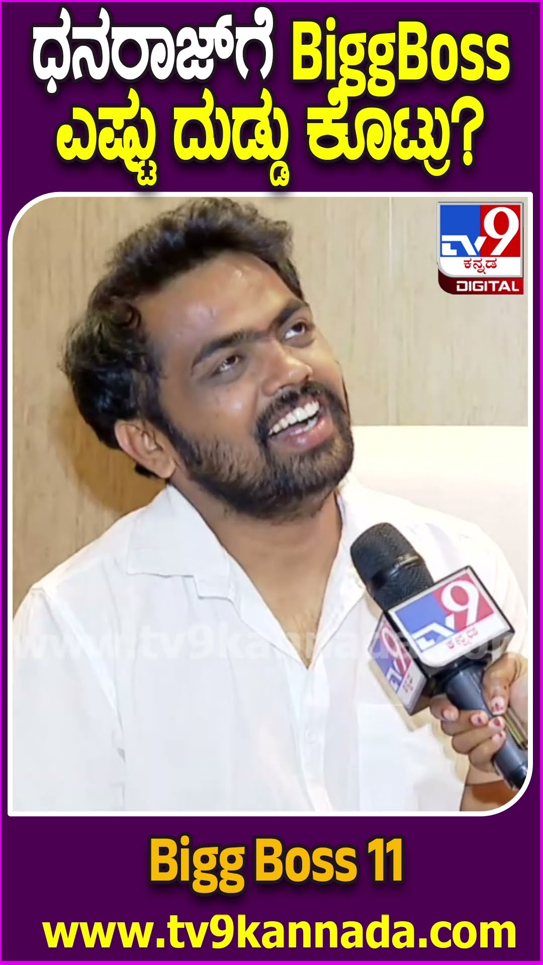BiggBoss ನಿಂದ ಸಿಕ್ಕ ರೆಮ್ಯುನರೇಷನ್ ಸೀಕ್ರೆಟ್ ಬಿಚ್ಚಿಟ್ಟ ಧನರಾಜ್ | #TV9D