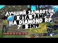 ЛУЧШИЙ ЗАРАБОТОК В GTA SAMP НА DIAMOND RP