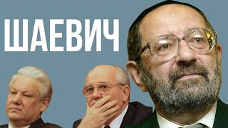 АДОЛЬФ ШАЕВИЧ | Главный еврей Советского Союза