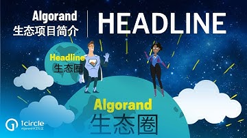 Headline - Algorand生态项目简介 | Algorand中文社区一圈 | 1circle Algorand Chinese Community