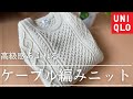 【ユニクロ】ケーブルニット（アランニット）が大人なマリンコーデにマッチ【高見え間違いなし】