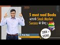 5 must read Books आपके Stock Market Success के लिए।