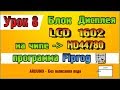 Урок 8 Настройка блока дисплея LCD 1602 на чипе HD44780 в программе Flprog