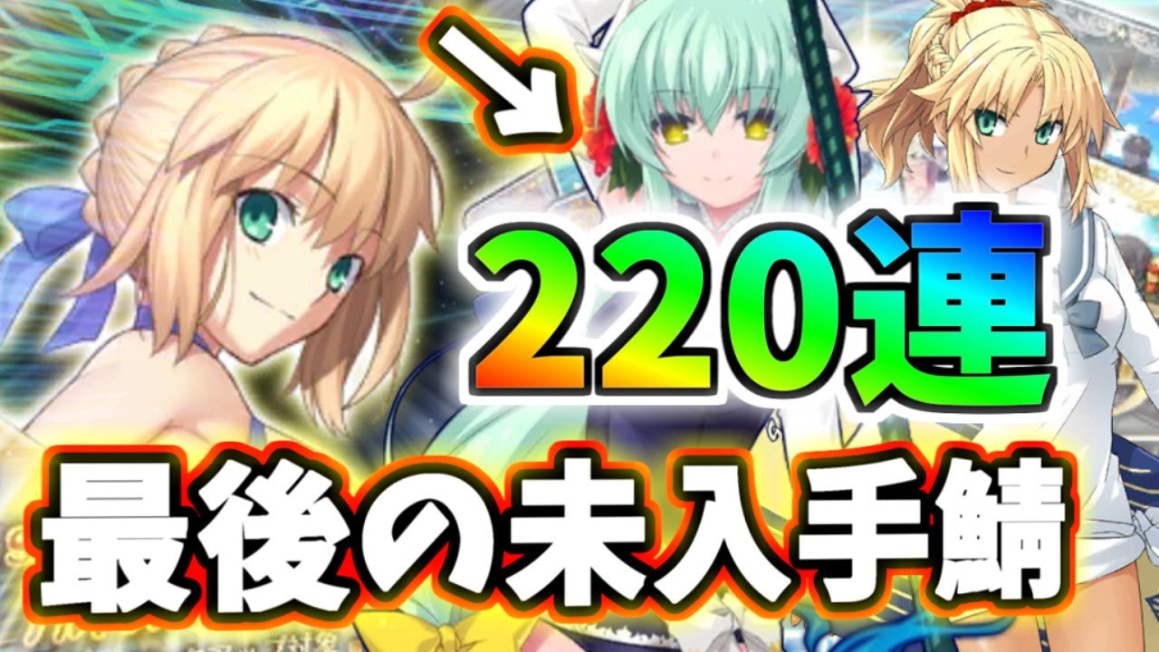 ゆっくり実況 Fgo ガチャ 119 4年越し 水着アルトリア 清姫狙い220連勝負 物欲センサーがヤバ過ぎたww Fate Grand Order スマラブアプリ ゆっくり実況 Fgo ガチャ 119 4年越し 水着アルトリア 清姫狙い220連勝負 物欲センサーがヤバ過ぎたww Fate Grand Order スマラブアプリ