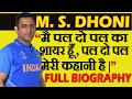M. S.  Dhoni : ICC Tournament के सभी Trophies जितने वाले  विश्व के एकलौते कप्तान की कहानी[In Hindi]