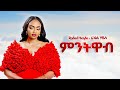 Rahel Hayle - ምንትዋብ - New Ethiopian Music 2025 (Official) - YEGNA BEATS