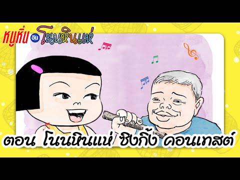 โนนหินแห่ ซิงกิ้ง คอนเทสต์ | หนูหิ่น อิน โนนหินแห่