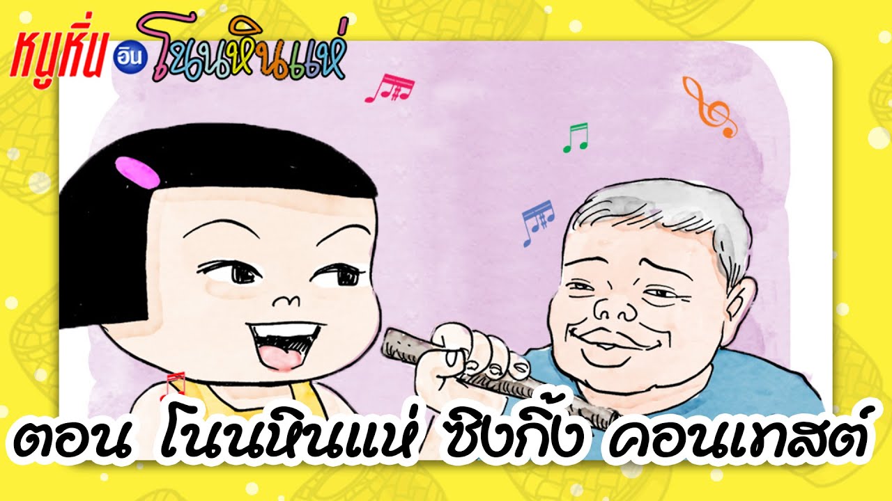 โนนหินแห่ ซิงกิ้ง คอนเทสต์ | หนูหิ่น อิน โนนหินแห่