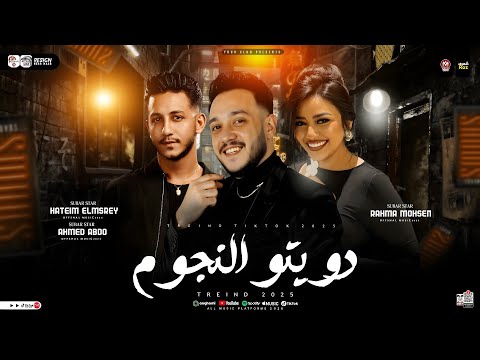دويتو النجوم 2025 رحمه محسن حاتم المصرى احمد عبده ترند التيك توك  شعبي جديد 2025