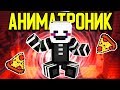 Как пройти Майнкрафт если ты Аниматроник ФНАФ? 🍕