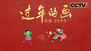 《过年的画》第1集 中国木版年画有“南桃北柳”之称 这两种年画究竟有何不同？【CCTV纪录】