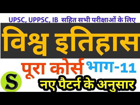 विश्व इतिहास world history course lecture series mains UPSC UPPSC UPPCS IB nda psc ssc ias mpsc 11