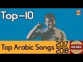 افضل 10 الاغاني العربية 2017-2018 | الجزء الاول | Top 10 Arabic Song