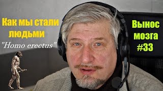 Как мы стали людьми? Сергей Савельев (Вынос мозга #33)