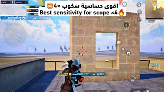 أقوى حساسية سكوب ×4🔥Best sensitivity for scope ×4✅️🥷