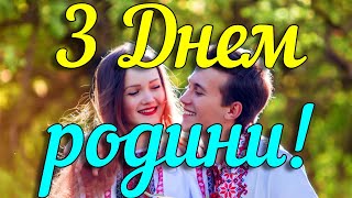 Вітаємо З Днем Родини! Красиве Привітання На День Сім'ї 2020 (8 Липня) Музикальна Відео Листівка