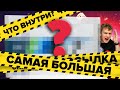 РАСПАКОВКА САМОЙ БОЛЬШОЙ ПОСЫЛКИ C ALIEXPRESS ЗА ВСЮ ИСТОРИЮ КАНАЛА!