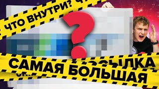 РАСПАКОВКА САМОЙ БОЛЬШОЙ ПОСЫЛКИ C ALIEXPRESS ЗА ВСЮ ИСТОРИЮ КАНАЛА! видео