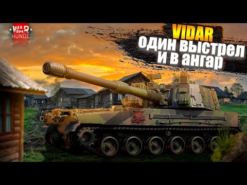 Видео: War Thunder - VIDAR, один выстрел и в ангар