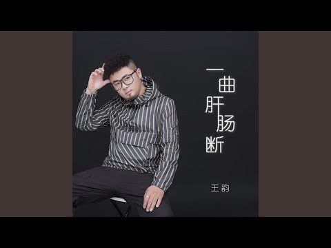 一曲肝肠断