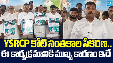 Gudivada Amarnath About YSRCP Koti Santakala Sekarana Program | YS Jagan |@SakshiTVLIVE