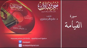 د . علي الجعفري  - سورة القيامة