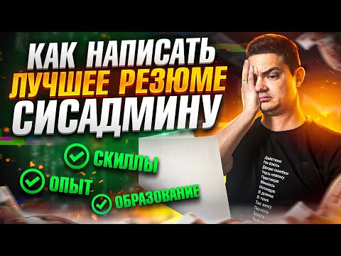 [6 главных правил] Для написания лучшего резюме системного администратора.