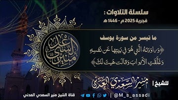 • • #تلاوة #فجرية ١٣ ذي الحجة ١٤٤٦ه‍• ما تيسر من سورة يوسف - الشيخ | منير السعدي