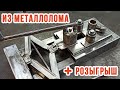 Станок ГНУТИК своими руками | ШИНОГИБ из МЕТАЛЛОЛОМА!