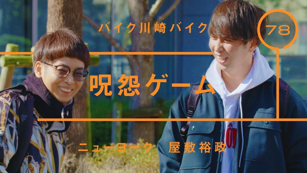 ニューヨーク屋敷＆バイク川崎バイク「呪怨ゲーム」【雑談】【トーク】