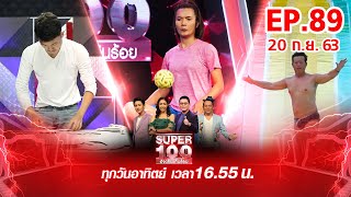 Super 100 อัจฉริยะเกินร้อย | EP89 | 20 ก.ย. 63 Full EP