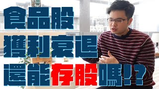 【阿格力】食品股還可以存嗎？2022重回盈餘成長！？