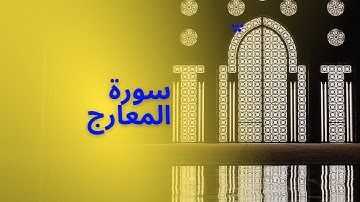 سورة المعارج  تلاوة بصوت عذب يريح القلب تلاوة أحمد العجميب