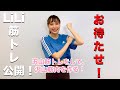 【お待たせしました！】LILIの筋トレ公開！
