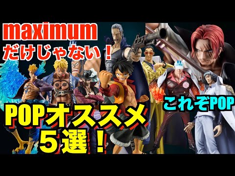 POPはNo.1！？】POPのオススメフィギュア5選を紹介！！ maximum