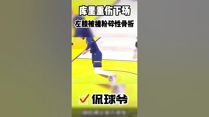 库里重伤下场，左膝盖粉碎性骨折！#nba #勇士 #库里 #雷霆#shorts - 天天要闻