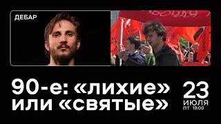 ДеБар-онлайн: 90-е: «лихие» или «святые»? / Пространство Политика