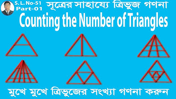 Counting the Number of Triangles I How many Triangles in bengali I সূত্রের সাহায্যে ত্রিভুজ গণনা I E