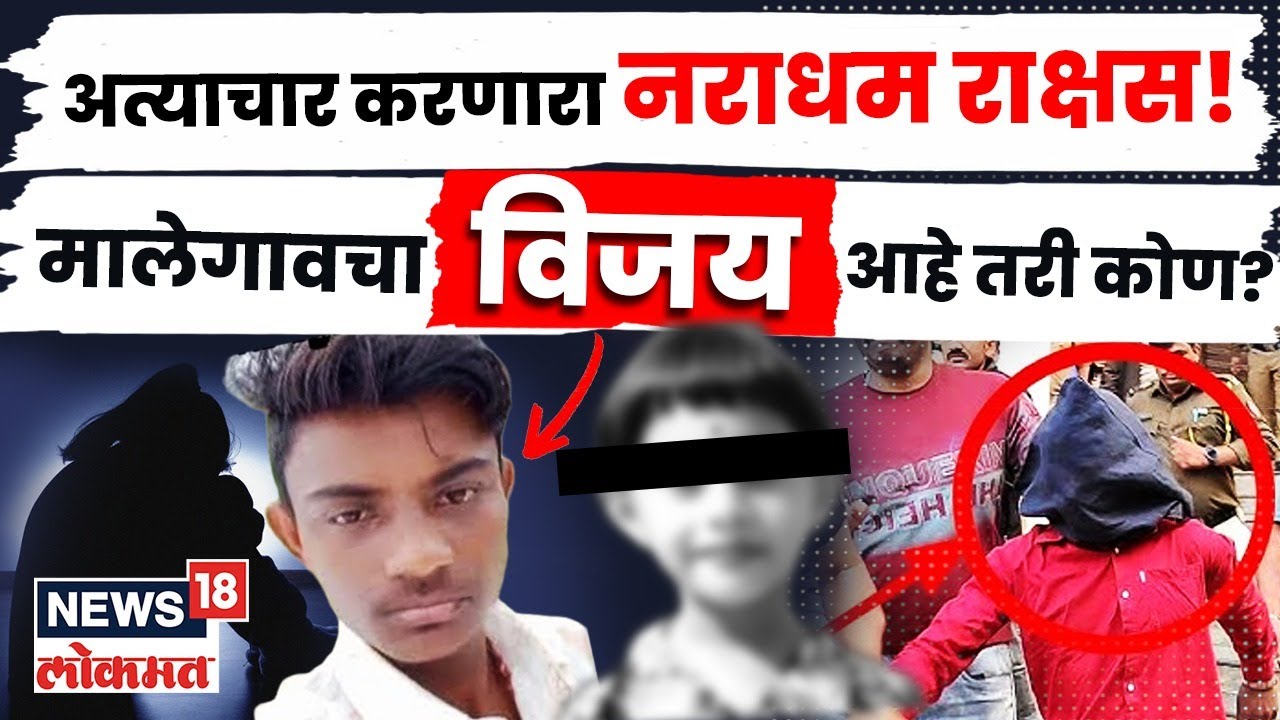 Malegaon Dongrale Breaking | चिमुकलीवर अत्याचार करणारा राक्षस, मालेगावचा विजय आहे तरी कोण?  N18V