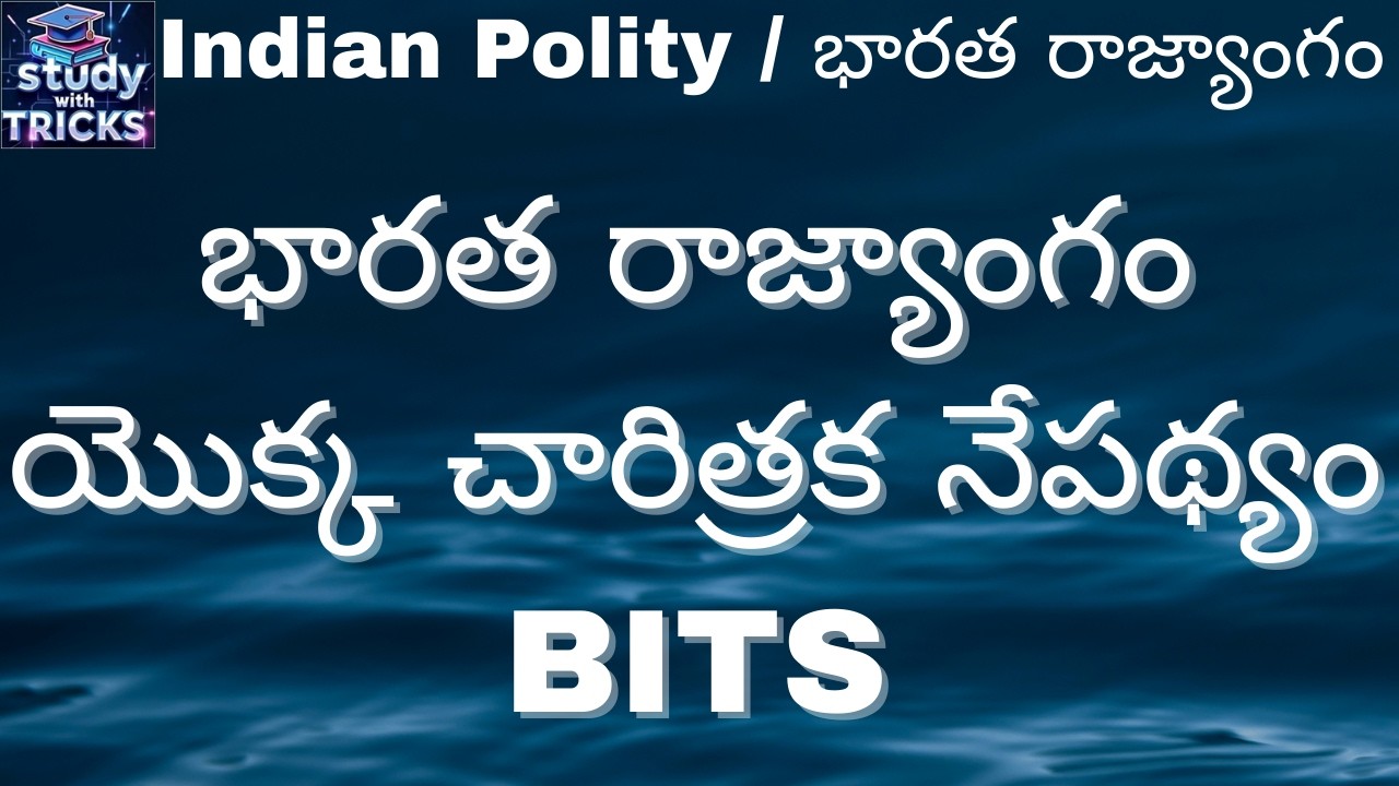 APPSC / TGPSC GROUP 2 - భారత రాజ్యాంగం యొక్క చారిత్రక నేపథ్యం  /  Indian Constitution BITS | TELUGU