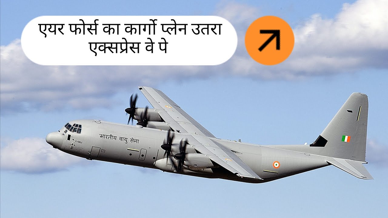 Indian army air transport fleet touch down ।  भारतीय सेना का हवाई परिवहन बेड़ा एक्सप्रेसवे पर उतरा