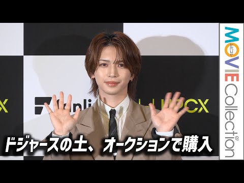 岩橋玄樹、ドジャースの土をオークションで購入!?「マニアックな