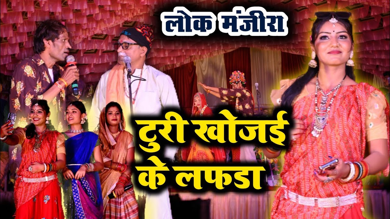 chinhari lok manjira comedy हॉस्य से भरपूर कॉमेडी विडियो chinhari lok manjira comedy #NachaGamm