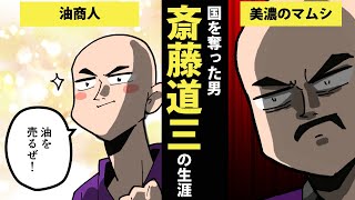 【漫画】斎藤道三の生涯を9分で簡単解説！【日本史マンガ動画】